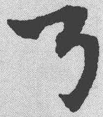弓,趙孟𫖯 ,書法字典
